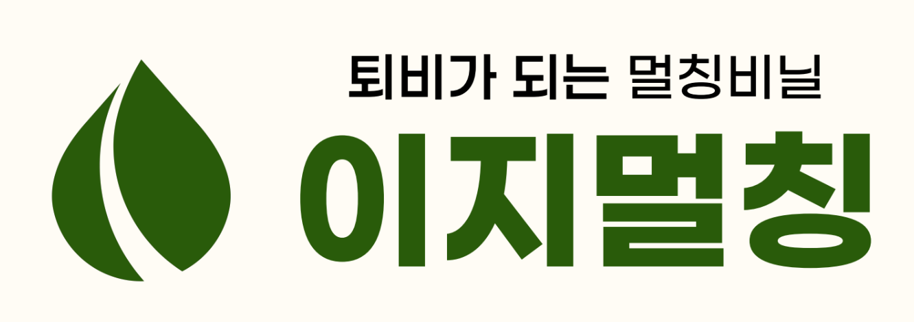이지멀칭 - 퇴비가 되는 멀칭비닐